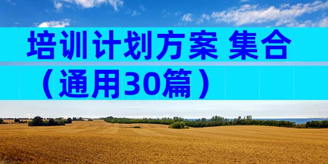 培训计划方案 集合（通用30篇）